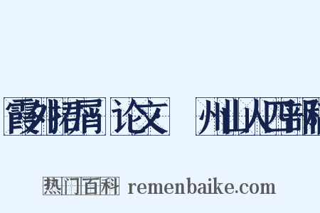 霞外捃屑·论文·弇州山人四部稿是什么意思的图片